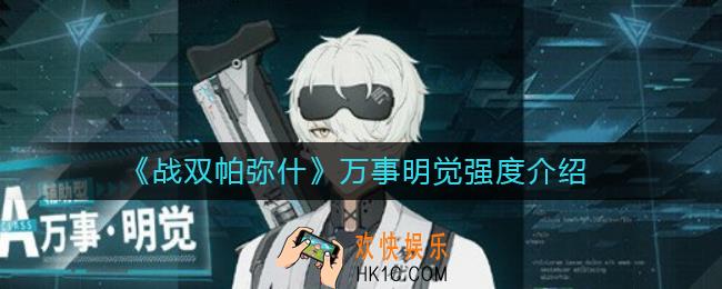 战双帕弥什万事明觉怎么样_战双帕弥什万事明觉强度介绍