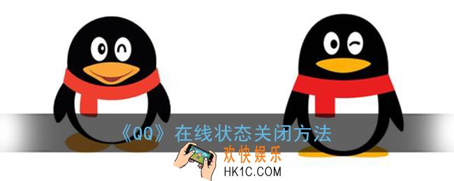 qq在线状态怎么关闭_qq在线状态关闭方法