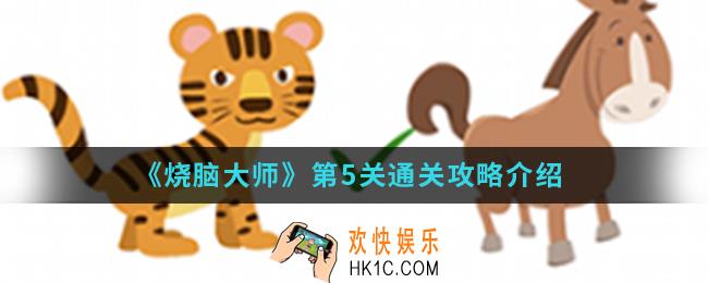 烧脑大师第5关怎么通关_第5关通关攻略