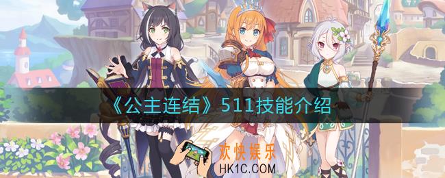 公主连结511技能怎么样_公主连结511技能介绍