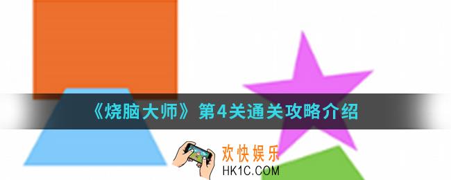 烧脑大师第4关怎么通关_第4关通关攻略