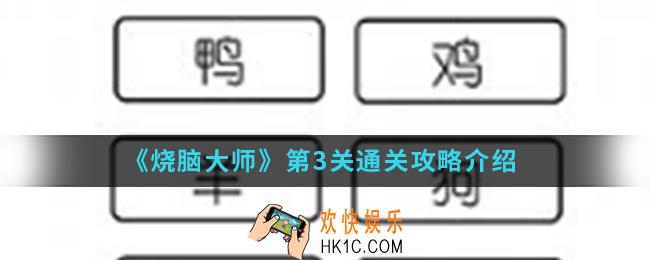 烧脑大师第3关怎么通关_第3关通关攻略