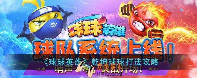 球球英雄乾坤球球怎么打_乾坤球球打法攻略