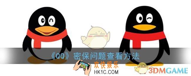 qq密保问题怎么看_qq密保问题查看方法