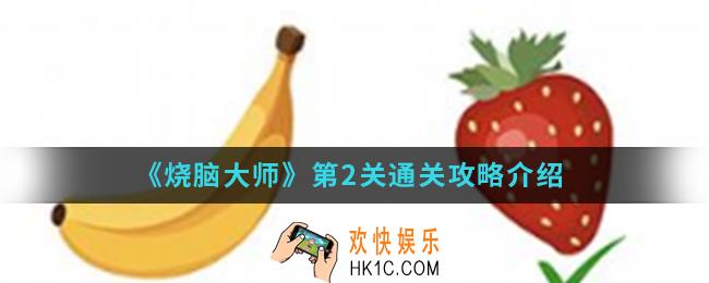 烧脑大师第2关怎么通关_第2关通关攻略