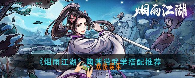 烟雨江湖武学陶渊溢武学怎么搭配_陶渊溢武学搭配推荐