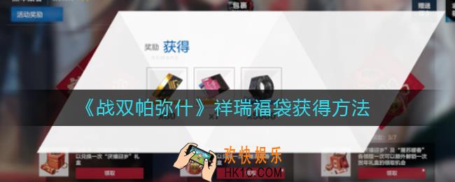 战双帕弥什岁辞候福怎么玩_战双帕弥什岁辞候福怎么参加