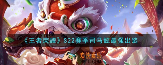 王者荣耀S22赛季司马懿怎么出装最强_S22赛季司马懿最强出装