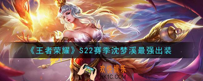 王者荣耀S22赛季沈梦溪怎么出装最强_S22赛季沈梦溪最强出装