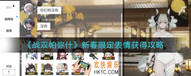 战双帕弥什新春限定表情怎么得_新春限定表情获得攻略