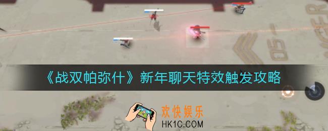 战双帕弥什新年聊天特效怎么触发_新年聊天特效触发攻略