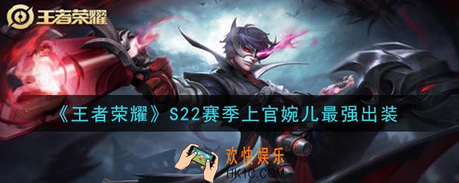 王者荣耀S22赛季上官婉儿怎么出装最强_S22赛季上官婉儿最强出装