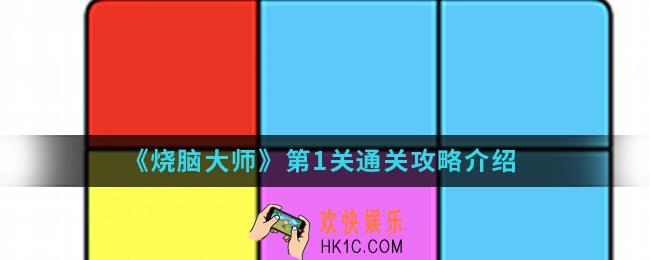 烧脑大师第1关怎么通关_第1关通关攻略