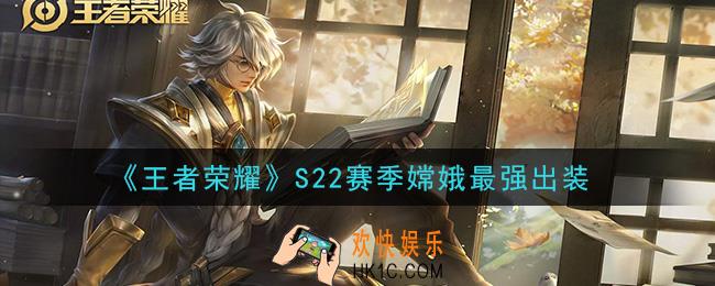 王者荣耀S22赛季嫦娥怎么出装最强_S22赛季嫦娥最强出装