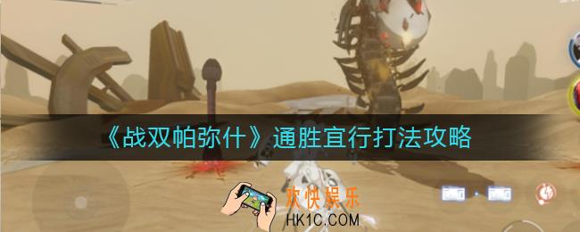战双帕弥什通胜宜行怎么打_战双帕弥什通胜宜行打法攻略