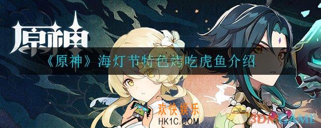原神海灯节特色烤吃虎鱼怎么样_海灯节特色烤吃虎鱼介绍