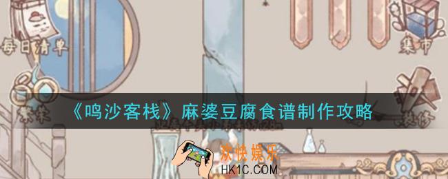 鸣沙客栈麻婆豆腐怎么做_麻婆豆腐食谱制作攻略