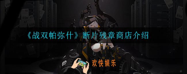 战双帕弥什断片残章怎么用_断片残章商店介绍