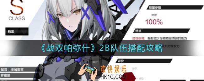 战双帕弥什2B怎么搭配队伍_战双帕弥什2B队伍搭配攻略