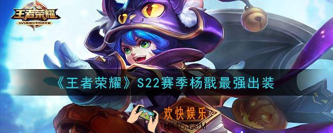 王者荣耀S22赛季杨戬怎么出装最强_S22赛季杨戬最强出装
