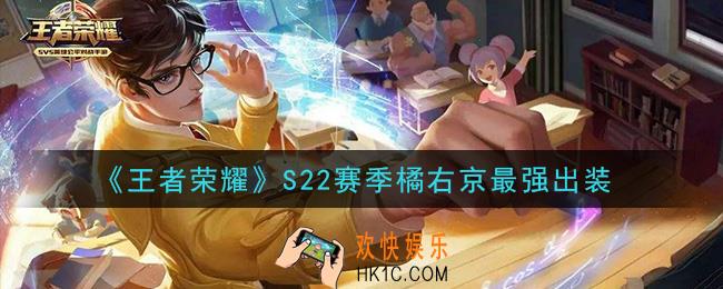 王者荣耀S22赛季橘右京怎么出装最强_S22赛季橘右京最强出装