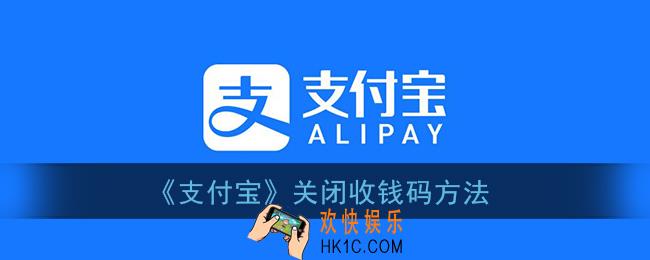 支付宝怎么取消收钱码_关闭收钱码方法