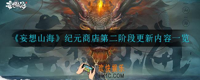 妄想山海纪元商店更新了什么_纪元商店第二阶段更新内容一览