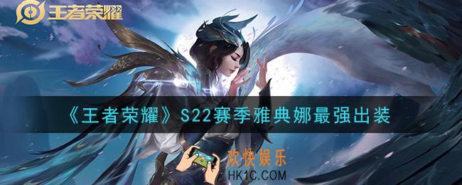 王者荣耀S22赛季雅典娜怎么出装最强_S22赛季雅典娜最强出装