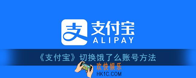 支付宝怎么切换饿了么账号_切换饿了么账号方法