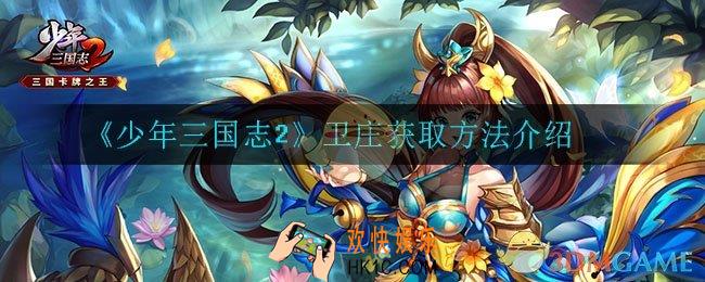 少年三国志2卫庄怎么获得_卫庄获取方法介绍