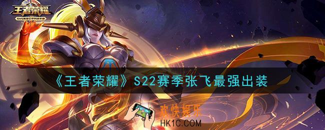 王者荣耀S22赛季张飞怎么出装最强_S22赛季张飞最强出装