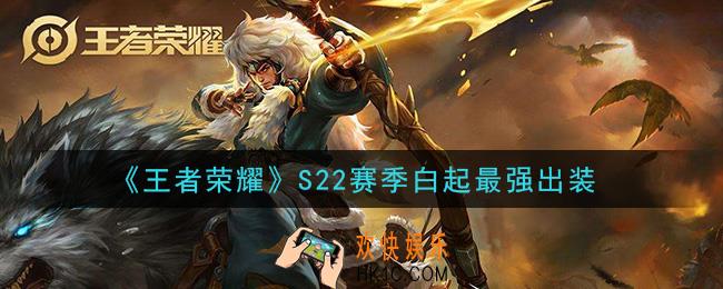王者荣耀S22赛季白起怎么出装最强_S22赛季白起最强出装