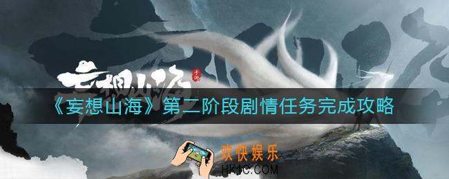 妄想山海第二阶段剧情任务怎么做_第二阶段剧情任务完成攻略