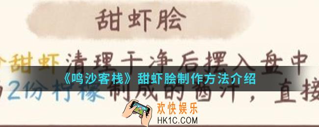 鸣沙客栈甜虾脍怎么制作_甜虾脍制作方法