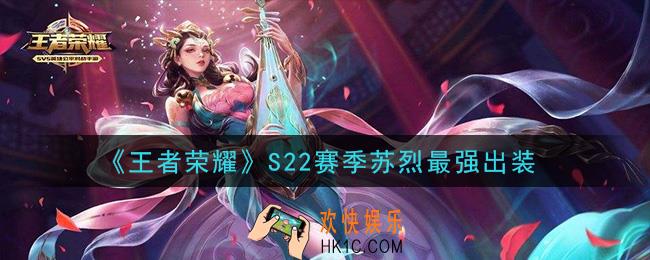 王者荣耀S22赛季苏烈怎么出装最强_S22赛季苏烈最强出装