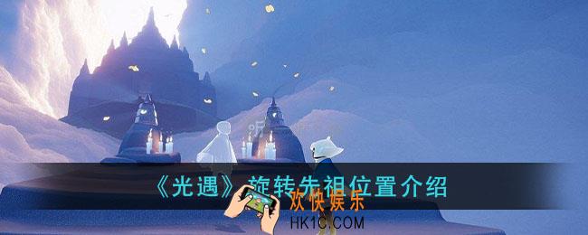 光遇旋转先祖在哪里_旋转先祖位置介绍