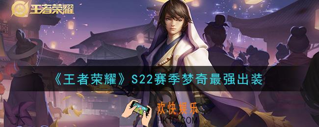 王者荣耀S22赛季梦奇怎么出装最强_S22赛季梦奇最强出装