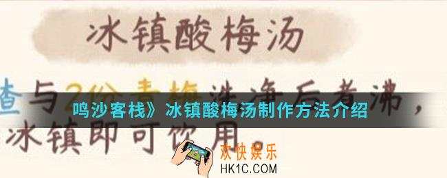 鸣沙客栈冰镇酸梅汤怎么制作_冰镇酸梅汤制作方法