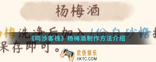鸣沙客栈杨梅酒怎么制作_杨梅酒制作方法