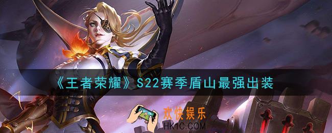 王者荣耀S22赛季盾山怎么出装最强_S22赛季盾山最强出装
