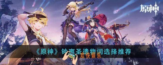 原神钟离圣遗物带什么词条_钟离圣遗物词选择推荐