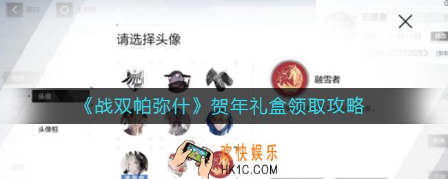 战双帕弥什新春限定头像怎么用_新春限定头像使用方法