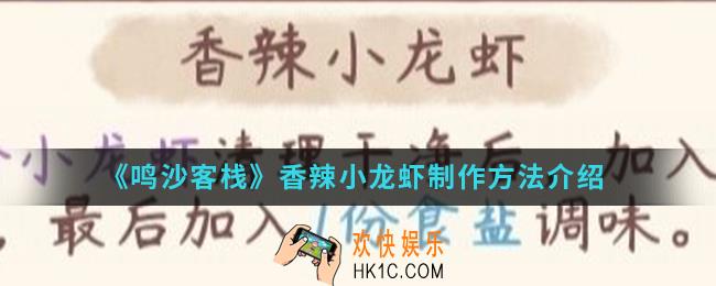 鸣沙客栈香辣小龙虾怎么制作_香辣小龙虾制作方法