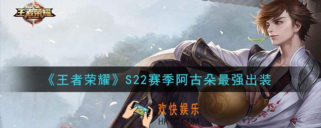 王者荣耀S22赛季阿古朵怎么出装最强_S22赛季阿古朵最强出装