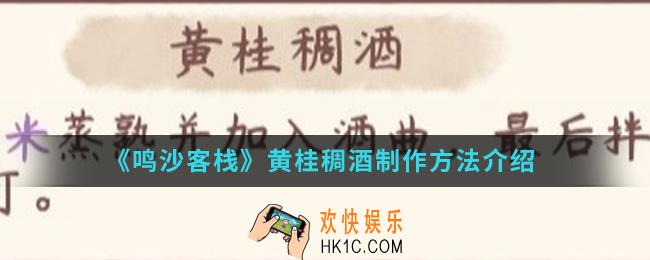 鸣沙客栈黄桂稠酒怎么制作_黄桂稠酒制作方法
