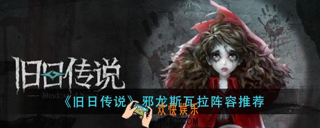 旧日传说邪龙斯瓦拉怎么玩_邪龙斯瓦拉阵容推荐