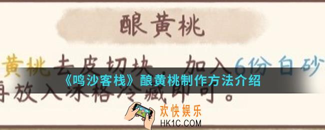 鸣沙客栈酿黄桃怎么制作_酿黄桃制作方法