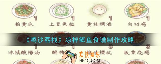 鸣沙客栈凉拌鲫鱼怎么做_凉拌鲫鱼食谱制作攻略