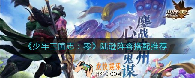 少年三国志零陆逊阵容怎么搭配_陆逊阵容搭配推荐