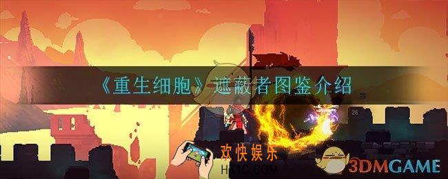 重生细胞遮蔽者怎么样_遮蔽者图鉴介绍